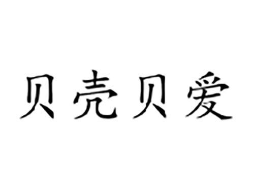 贝壳贝爱