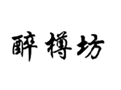 醉樽坊