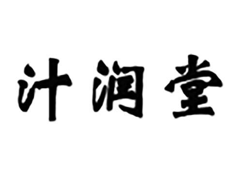 汁润堂