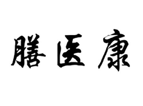 膳医康
