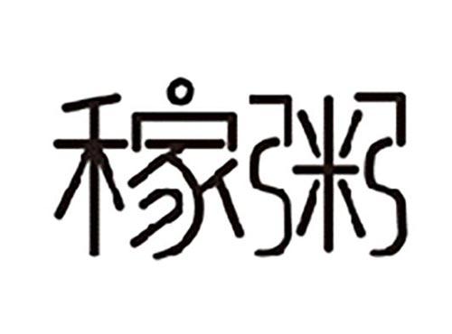 稼粥