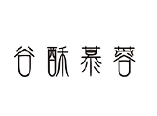 谷酥慕蓉