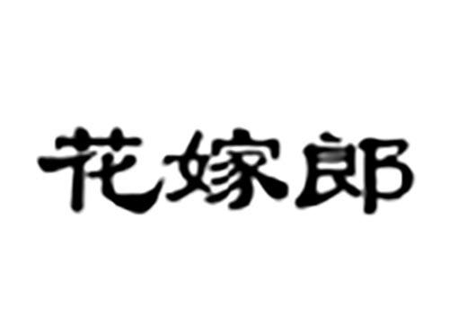 花嫁郎