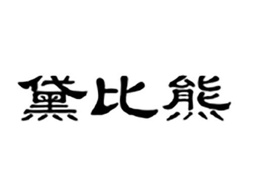 黛比熊