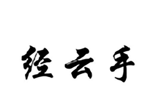 经云手