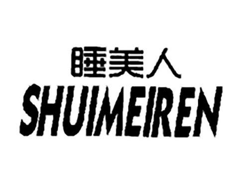 睡美人