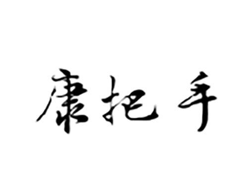 康把手