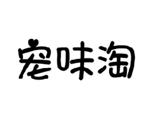宠味淘