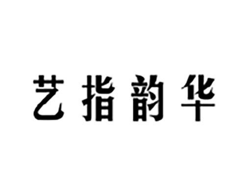 艺指韵华