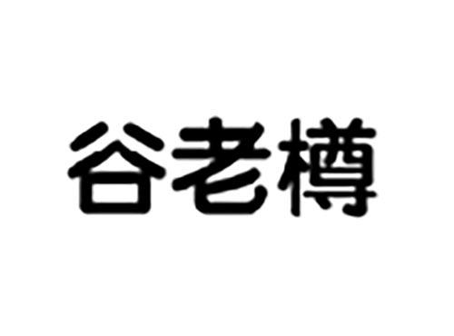 谷老樽