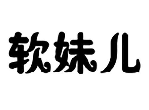 软妹儿