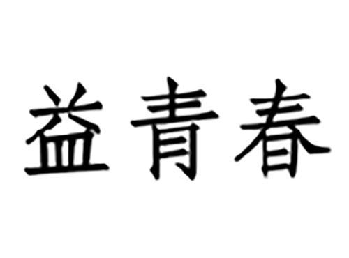 益青春