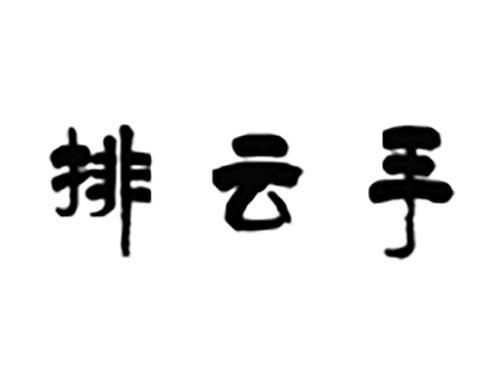 排云手
