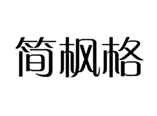 简枫格