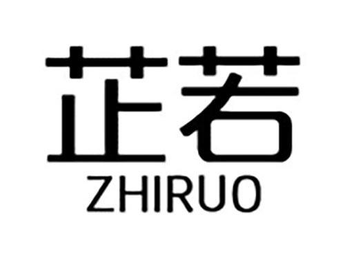 芷若