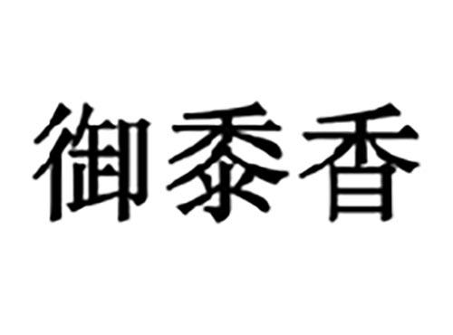 御黍香