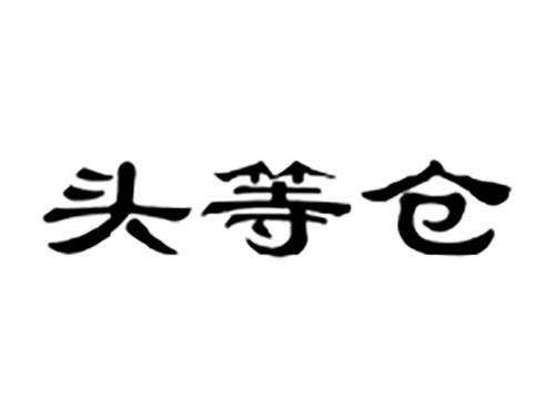 头等仓