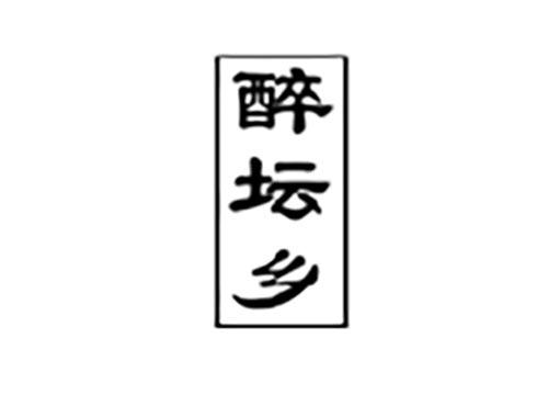 醉坛乡