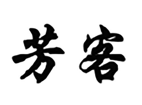 芳客