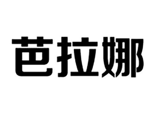 芭拉娜