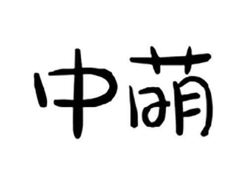 中萌