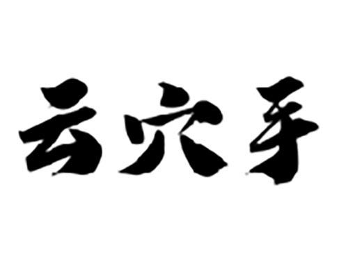 云穴手