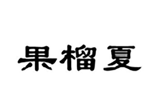 果榴夏