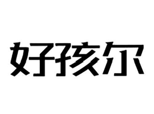 好孩尔