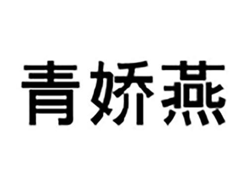 青娇燕