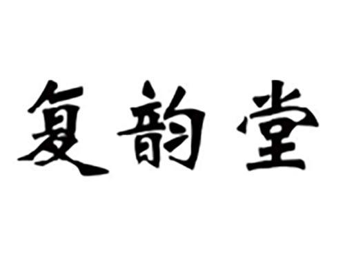 复韵堂