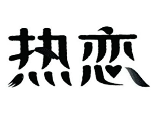 热恋