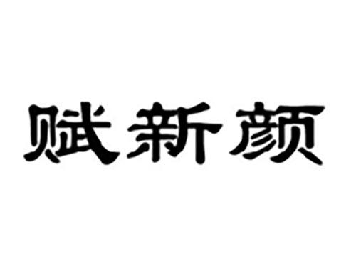赋新颜