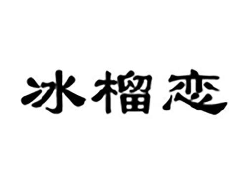冰榴恋
