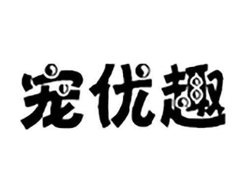 宠优趣