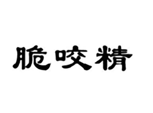 脆咬精