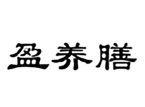 盈养膳