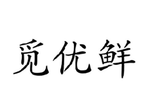 觅优鲜