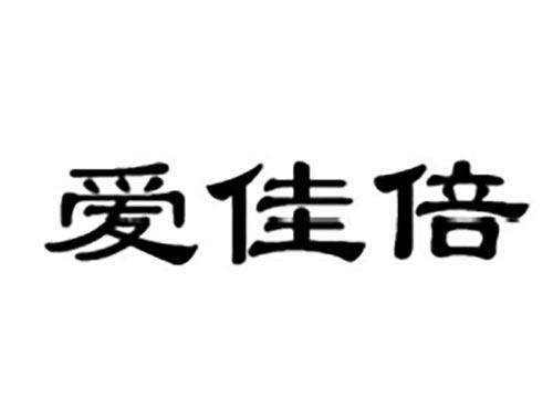 爱佳倍