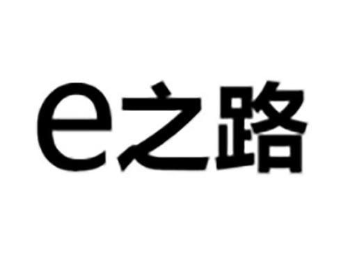 E之路