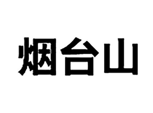 烟台山