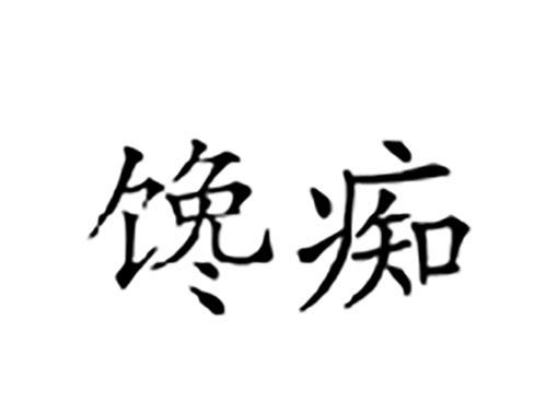 馋痴