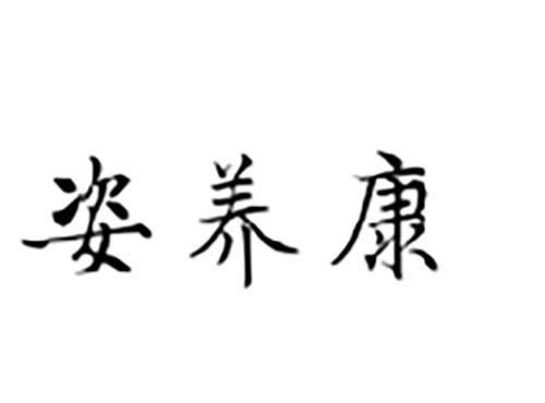 姿养康