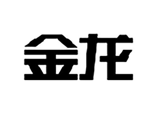 金龙
