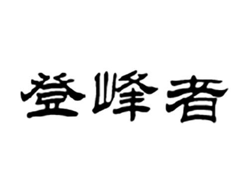 登峰者