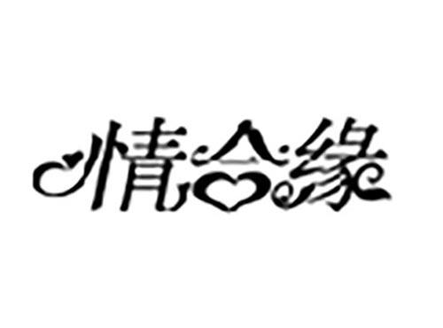 情合缘