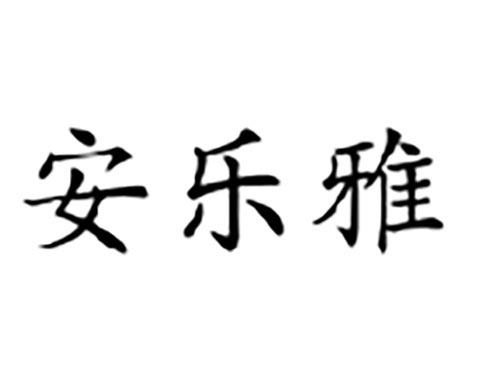 安乐雅