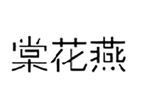 棠花燕