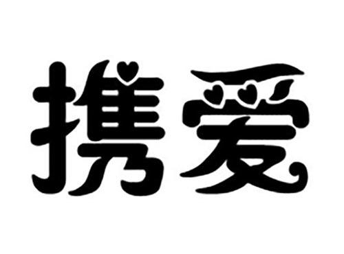 携爱