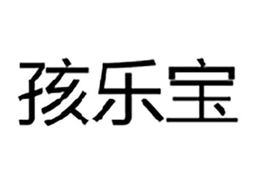 孩乐宝
