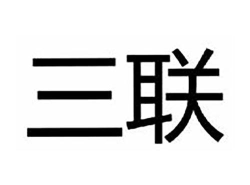 三联